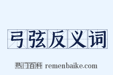 弓弦反义词是什么意思的图片